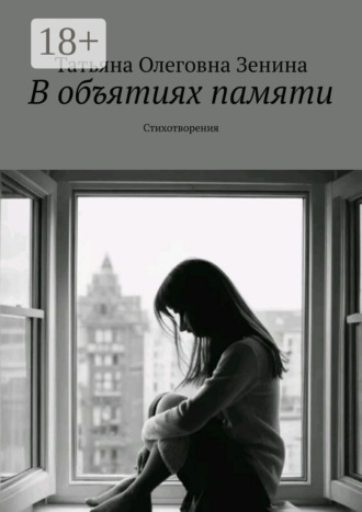 Обложка книги «В объятиях памяти. Стихотворения»