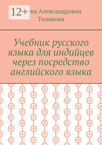 Обложка книги «Учебник русского языка для индийцев через посредство английского языка»