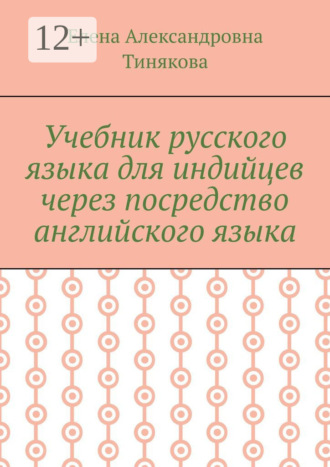 Елена Александровна Тинякова. Учебник русского языка для индийцев через посредство английского языка