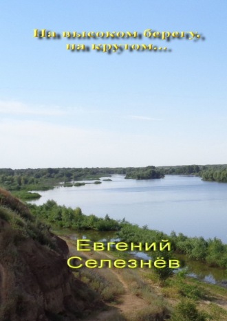 Обложка книги «На высоком берегу, на крутом… Легенды Нижнего Поволжья»