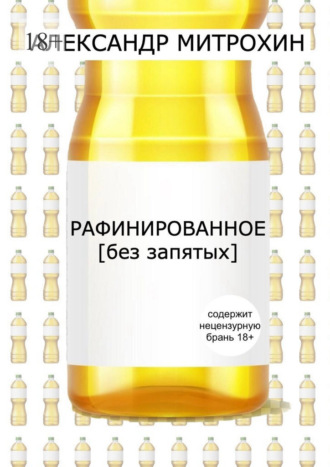 Обложка книги «Рафинированное. [без запятых]»