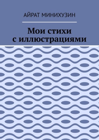 Обложка книги «Мои стихи с иллюстрациями»