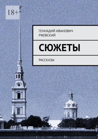 Обложка книги «Сюжеты. Рассказы»