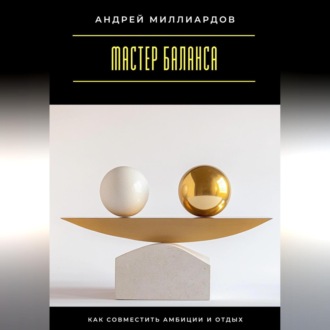 Обложка книги «Мастер баланса. Как совместить амбиции и отдых»