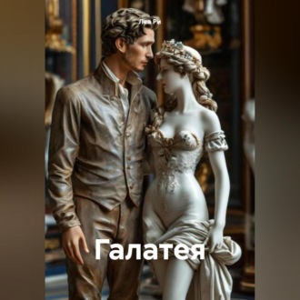 Обложка книги «Галатея»
