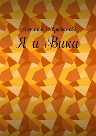 Обложка книги «Я и Вика. Письма»