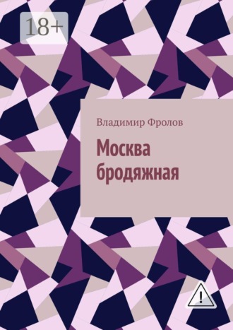 Обложка книги «Москва бродяжная»