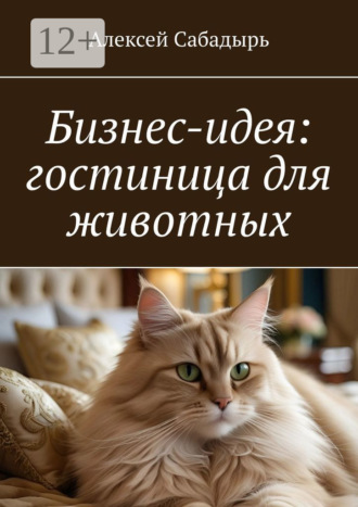Обложка книги «Бизнес-идея: гостиница для животных»