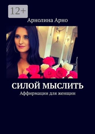 Обложка книги «Силой мыслить. Аффирмации для женщин»