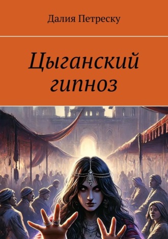 Обложка книги «Цыганский гипноз»
