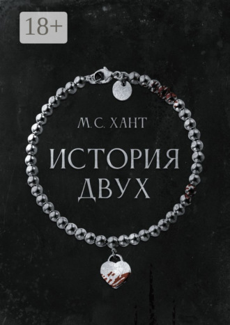 Обложка книги «История Двух»