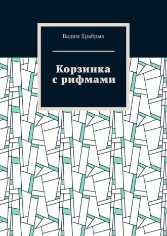 Обложка книги «Корзинка с рифмами»