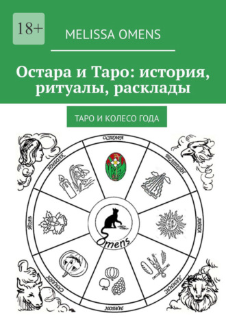 Обложка книги «Остара и Таро: история, ритуалы, расклады. Таро и колесо года»