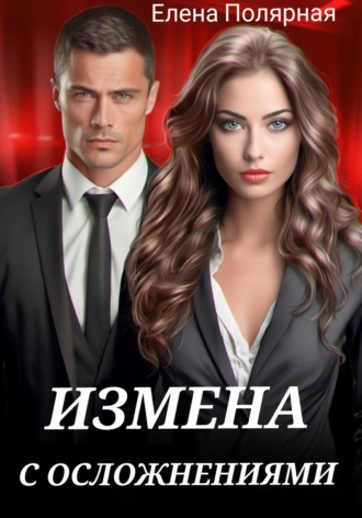 Обложка книги «Измена с осложнениями»