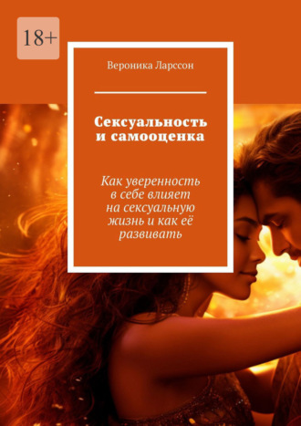 Обложка книги «Сексуальность и самооценка. Как уверенность в себе влияет на сексуальную жизнь и как её развивать»