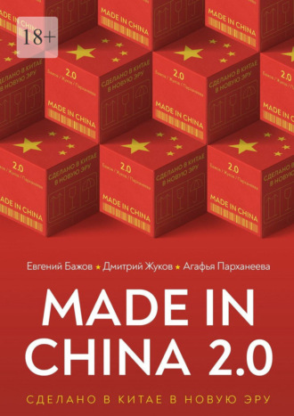 Обложка книги «Made in China 2.0. Сделано в Китае в новую эру»