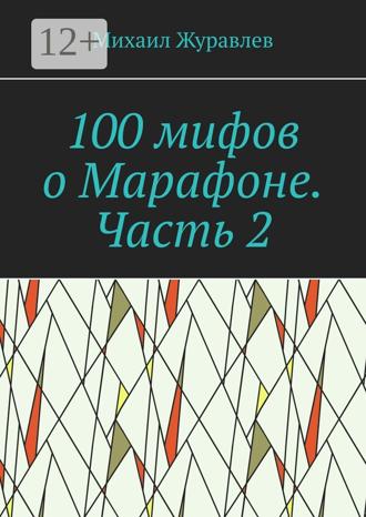 Обложка книги «100 мифов о Марафоне. Часть 2»