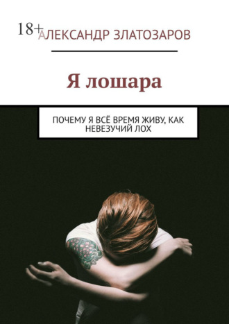 Обложка книги «Я лошара. Почему я всё время живу, как невезучий лох»