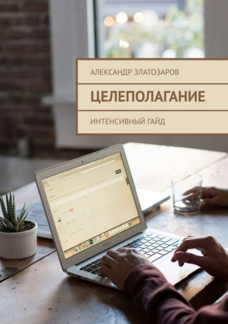 Обложка книги «Целеполагание. Интенсивный гайд»