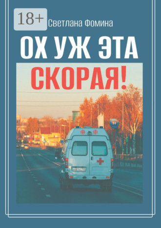 Светлана Александровна Фомина. Ох уж эта скорая!