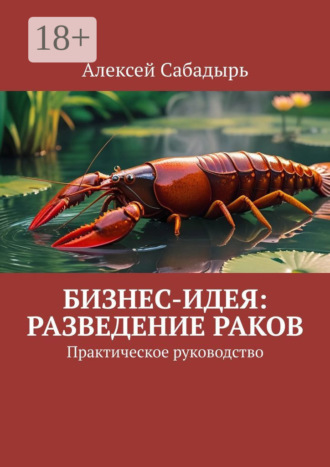 Обложка книги «Бизнес-идея: разведение раков. Практическое руководство»