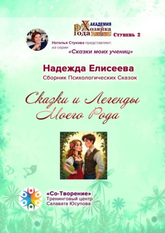 Обложка книги «Сказки и легенды моего рода. Сборник психологических сказок»