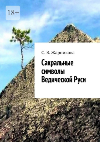 Обложка книги «Сакральные символы Ведической Руси»