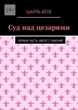 Обложка книги «Суд над цезарями. Первая часть: Август, Тиберий»