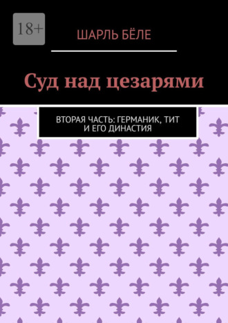 Обложка книги «Суд над цезарями. Вторая часть: Германик, Тит и его династия»