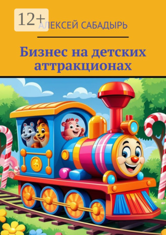Алексей Сабадырь. Бизнес на детских аттракционах