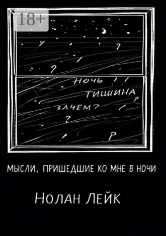 Обложка книги «Мысли, пришедшие ко мне в ночи. Сборник стихов и прозы»