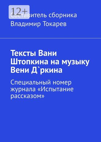 Обложка книги «Тексты Вани Штопкина на музыку Вени Д`ркина. Специальный номер журнала «Испытание рассказом»»