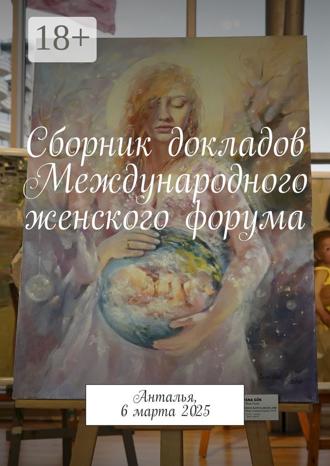 Обложка книги «Сборник докладов Международного женского форума. Анталья, 6 марта 2025»