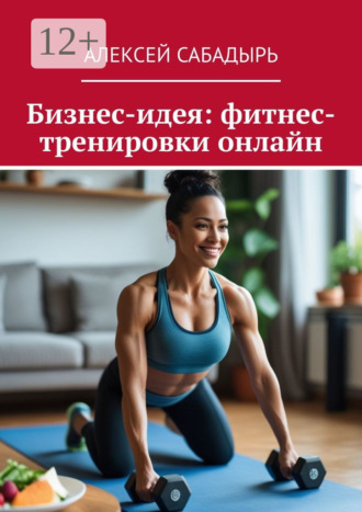 Обложка книги «Бизнес-идея: фитнес-тренировки онлайн»