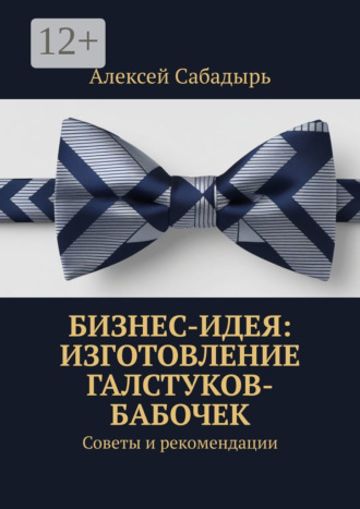 Обложка книги «Бизнес-идея: изготовление галстуков-бабочек. Советы и рекомендации»