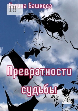 Обложка книги «Превратности судьбы. Посвящается моим детям»