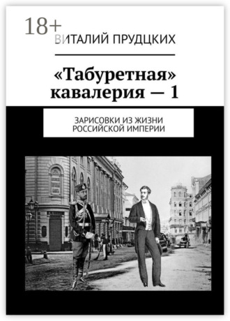 Обложка книги ««Табуретная» кавалерия – 1. Зарисовки из жизни Российской империи»