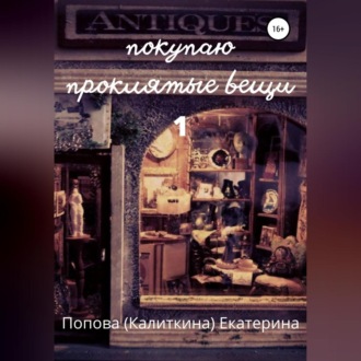 Обложка книги «Покупаю проклятые вещи»