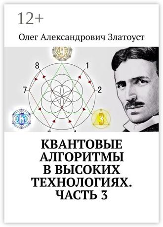 Обложка книги «Квантовые алгоритмы в высоких технологиях. Часть 3»