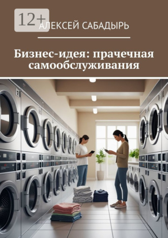 Обложка книги «Бизнес-идея: прачечная самообслуживания»