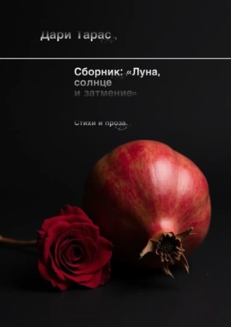 Обложка книги «Сборник: «Луна, солнце и затмение». Стихи и проза»