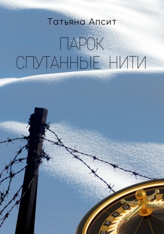 Обложка книги «Парок спутанные нити»