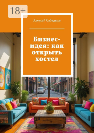 Обложка книги «Бизнес-идея: как открыть хостел»