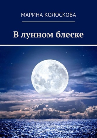 Обложка книги «В лунном блеске»