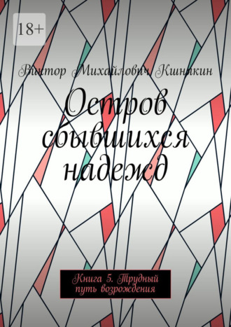 Обложка книги «Остров сбывшихся надежд. Трудный путь возрождения»