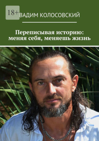 Обложка книги «Переписывая историю: меняя себя, меняешь жизнь»
