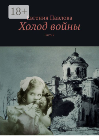 Обложка книги «Холод войны. Часть 2»