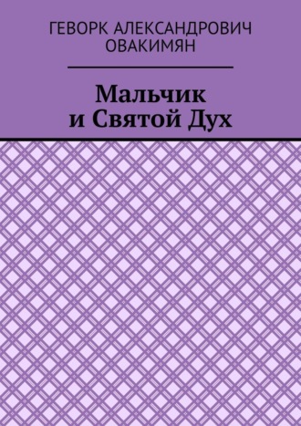 Обложка книги «Мальчик и Святой Дух»