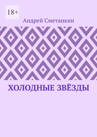 Обложка книги «Холодные звёзды»