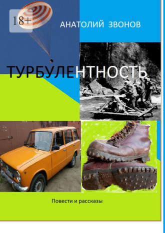 Обложка книги «Турбулентность. Повести и рассказы»